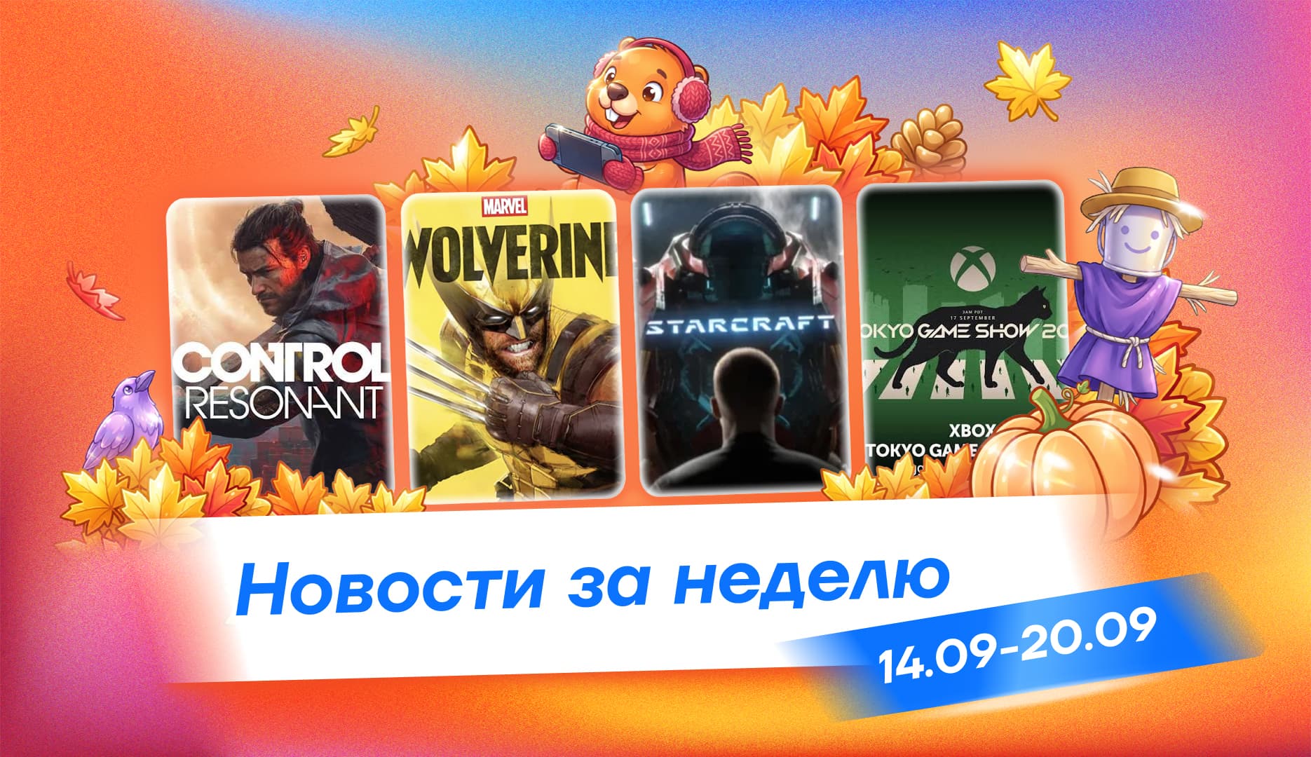Главные игровые новости недели 14–20 сентября: Wolverine вышла, Denuvo пошла в суд, а Control Resonant получила первые оценки