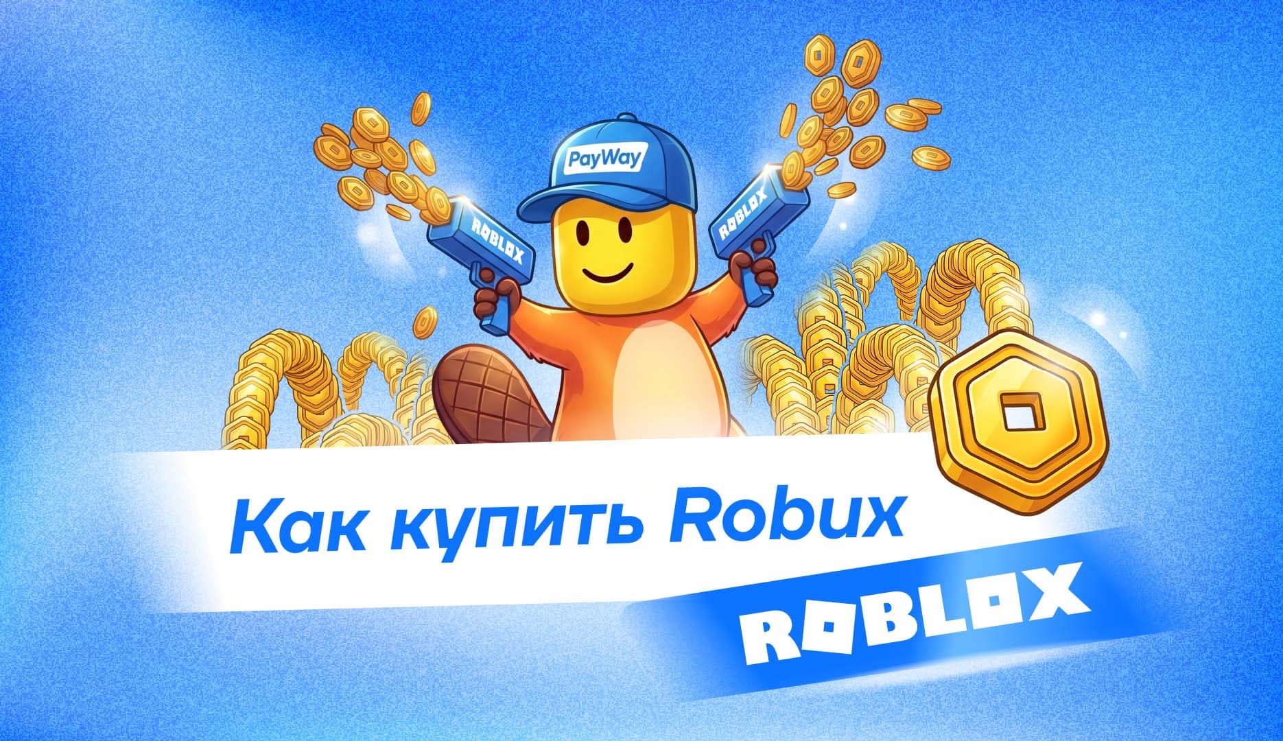Как пополнить Roblox в России в 2026 году через PayWay