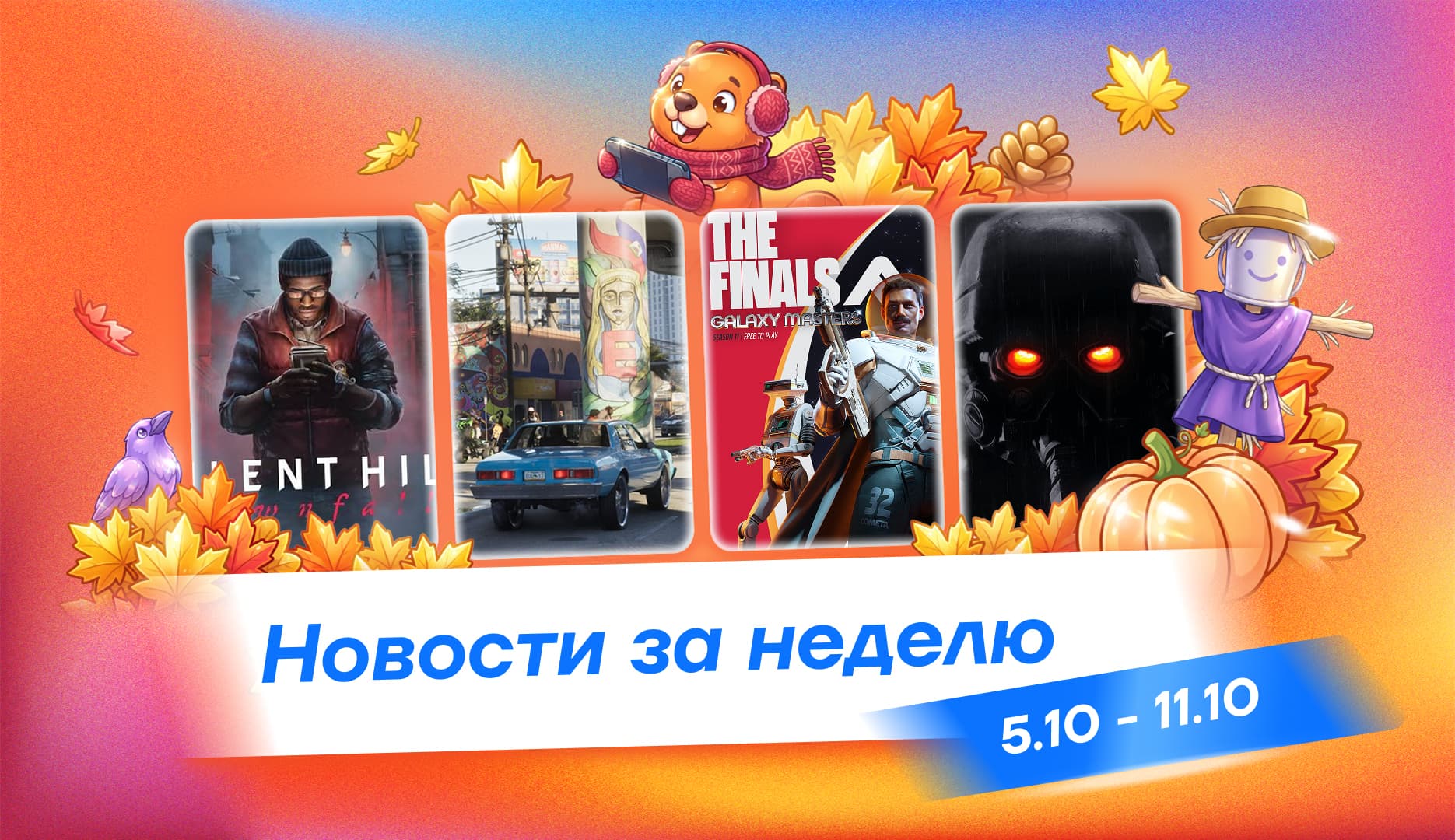 Главные игровые новости октября: GTA VI раскрывает новые подробности, Sony вспоминает классику, а Xbox уходит в кино