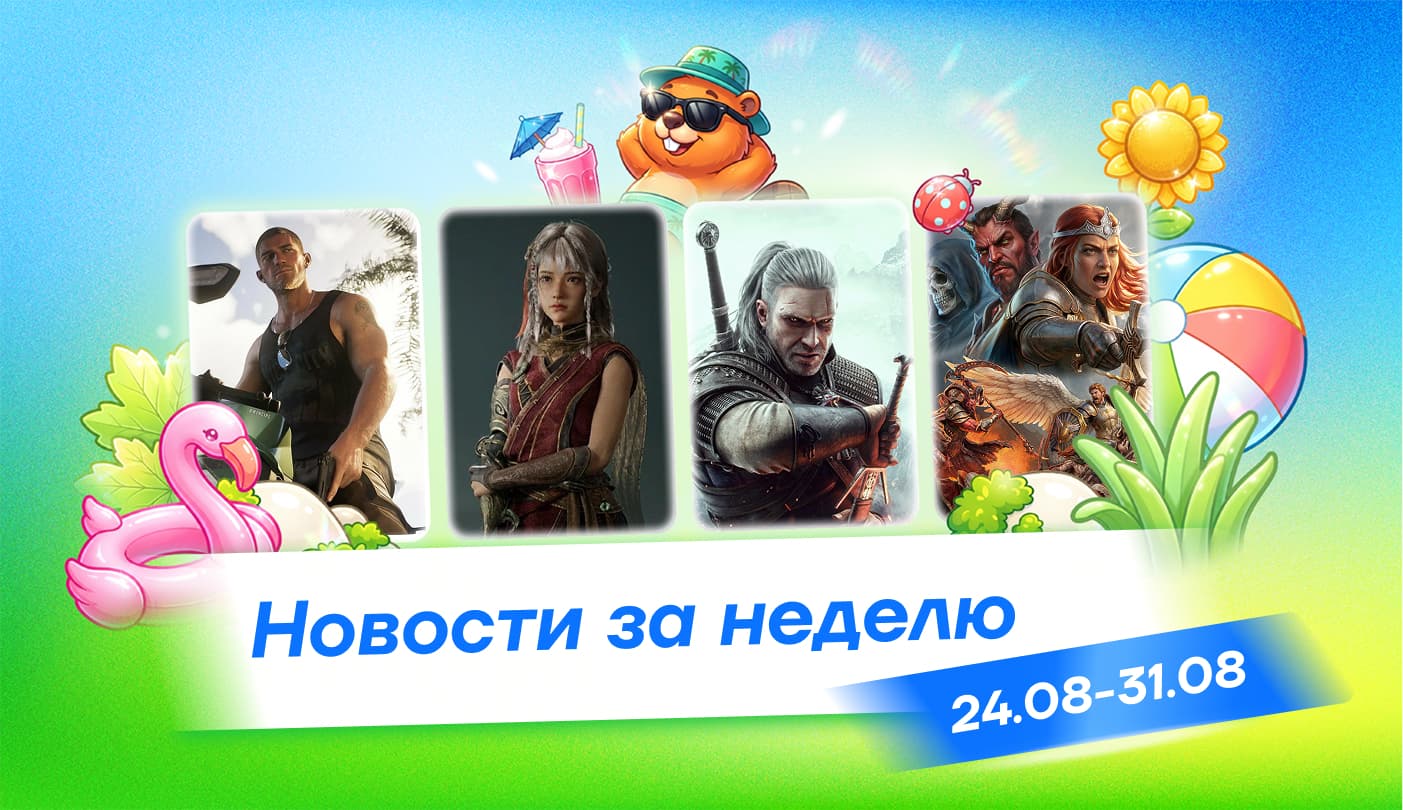 Главные новости недели 24–30 августа: показ GTA 6, возвращение The Witcher 3 и слив Valve