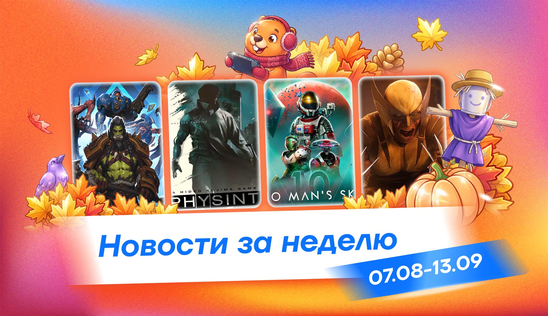 Главные новости недели 7–13 сентября: Кодзима с Physint ушел к Xbox, ремейк Ocarina of Time и первый складной iPhone