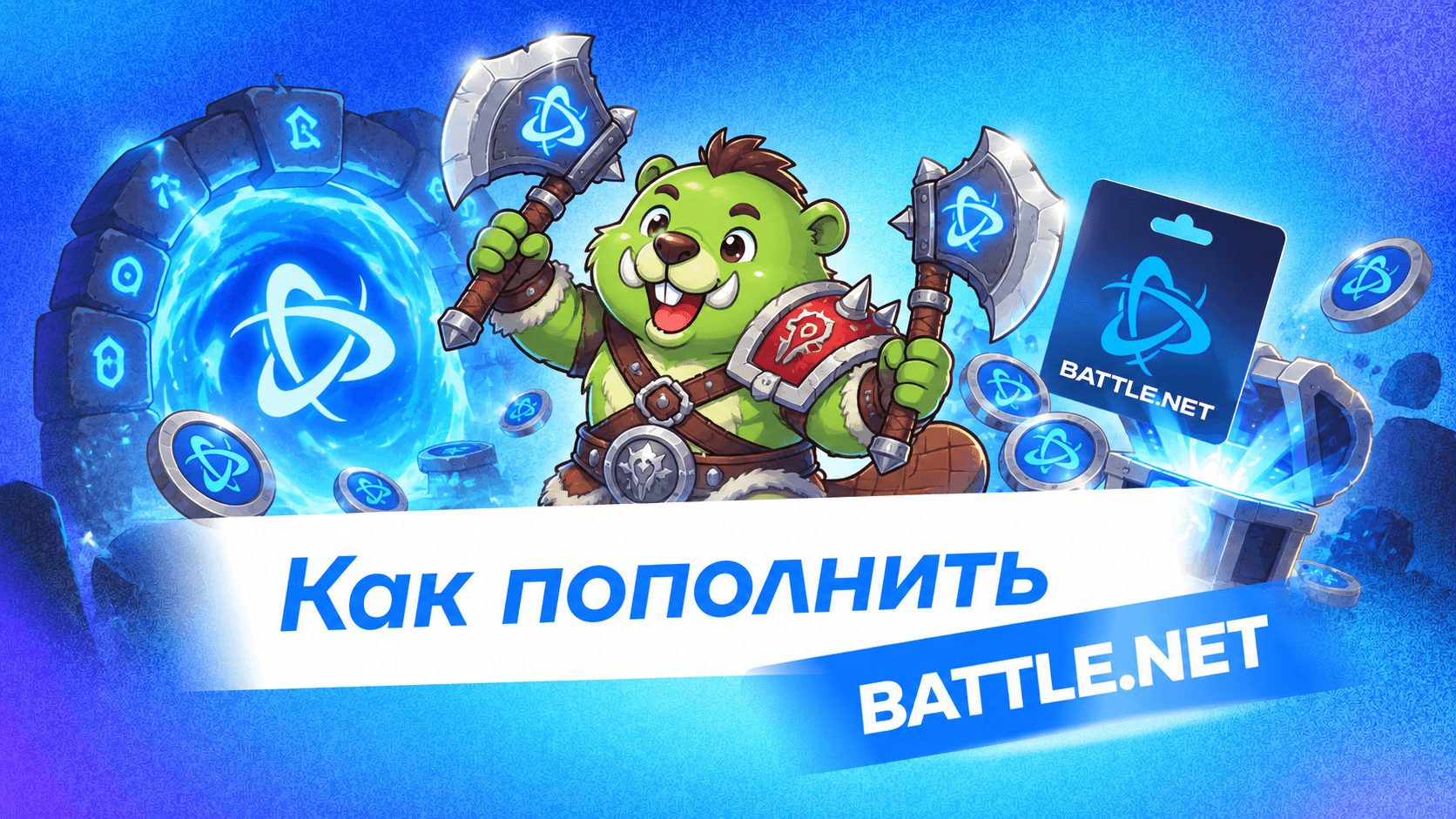 Как пополнить Battle.net в России в 2026 году