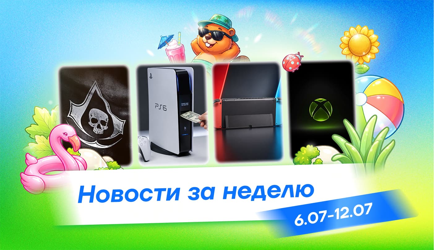 Главные новости недели: Black Flag Resynced стартовал с рекордами, Nintendo обновляет Switch 2, а Palworld вышел в Game Pass.