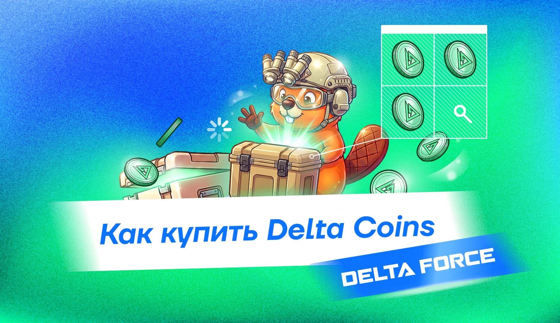 Как купить Delta Coins для Delta Force в России в 2026 через PayWay