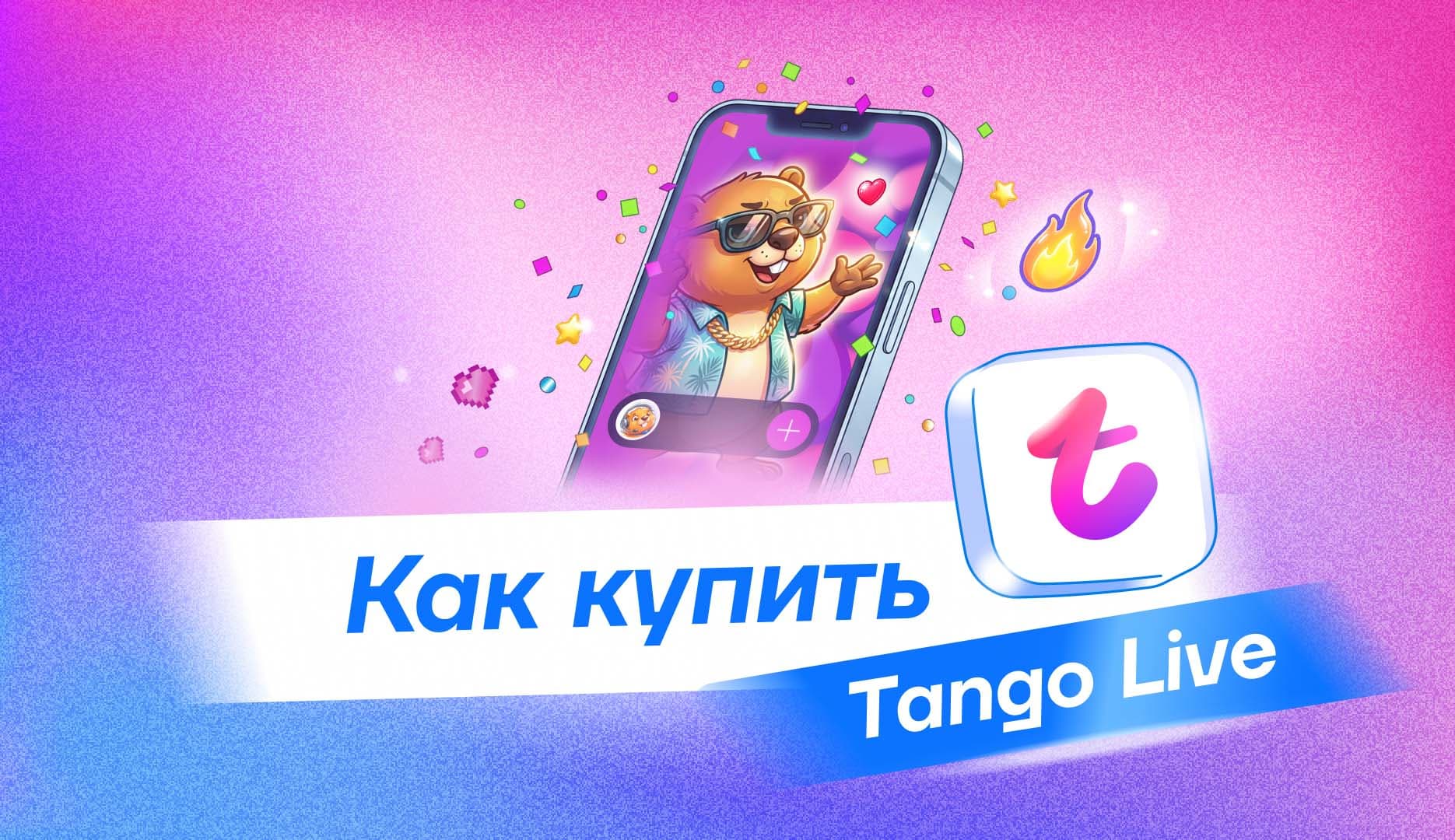 Как купить монеты Tango Live в России в 2026 году