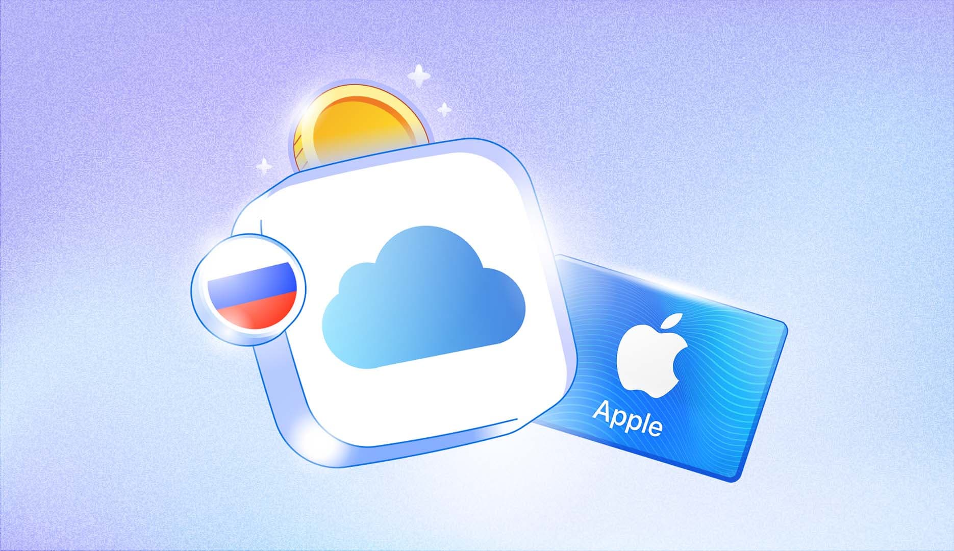 Как пополнить iCloud+ в России: оплата подарочной картой Apple в 2026