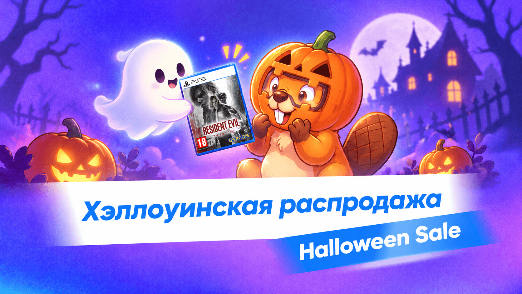 Хэллоуинская распродажа в PS Store 2026: 15 игр со скидками до 90%