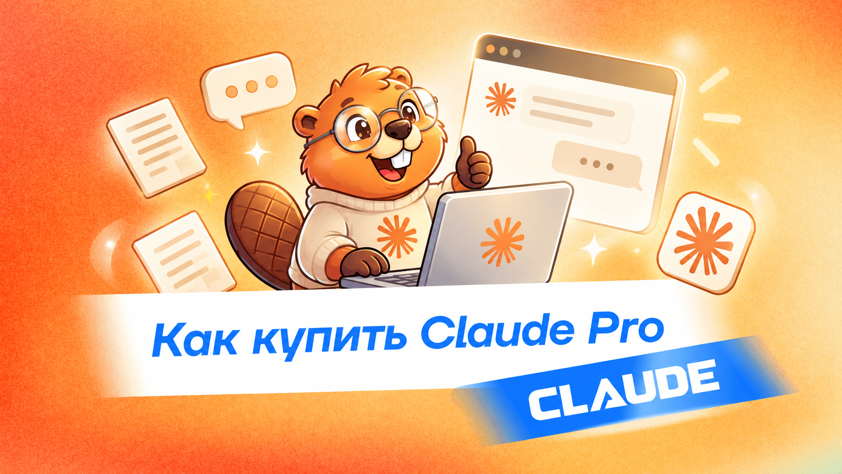 Как купить Claude Ai Pro в России в 2026 году через PayWay