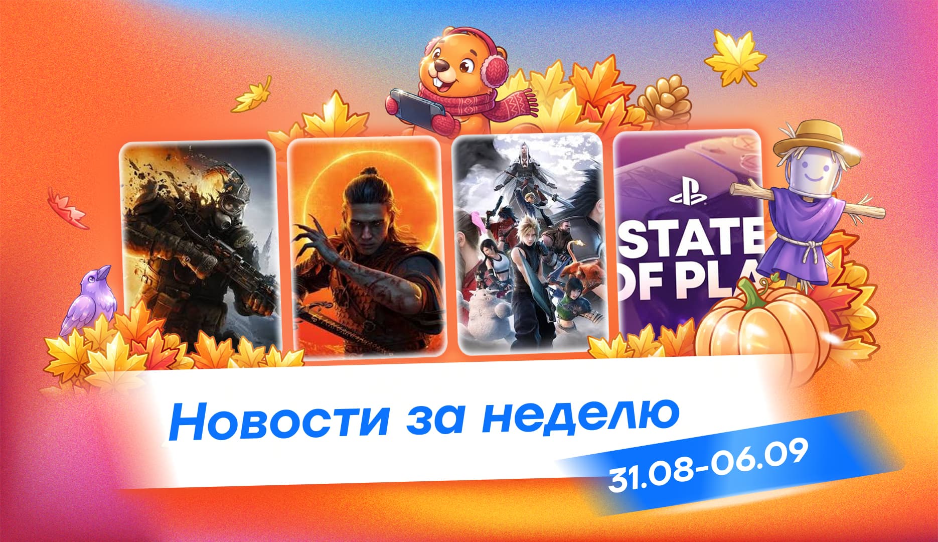 Главные новости недели 31 августа — 6 сентября: State of Play, новые подробности GTA 6 и запуск DLSS 5