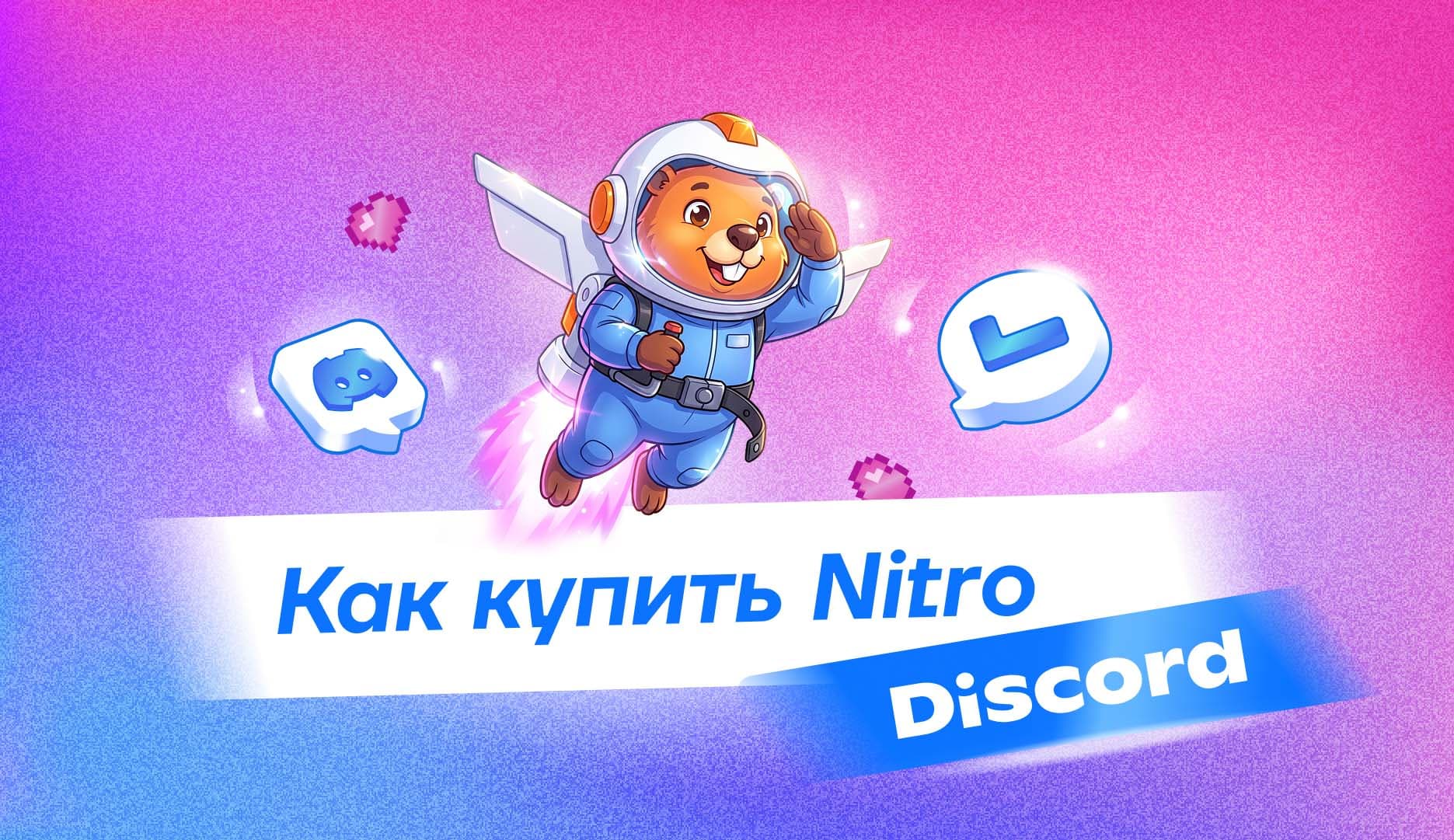 Как купить Discord Nitro и активировать подписку в России