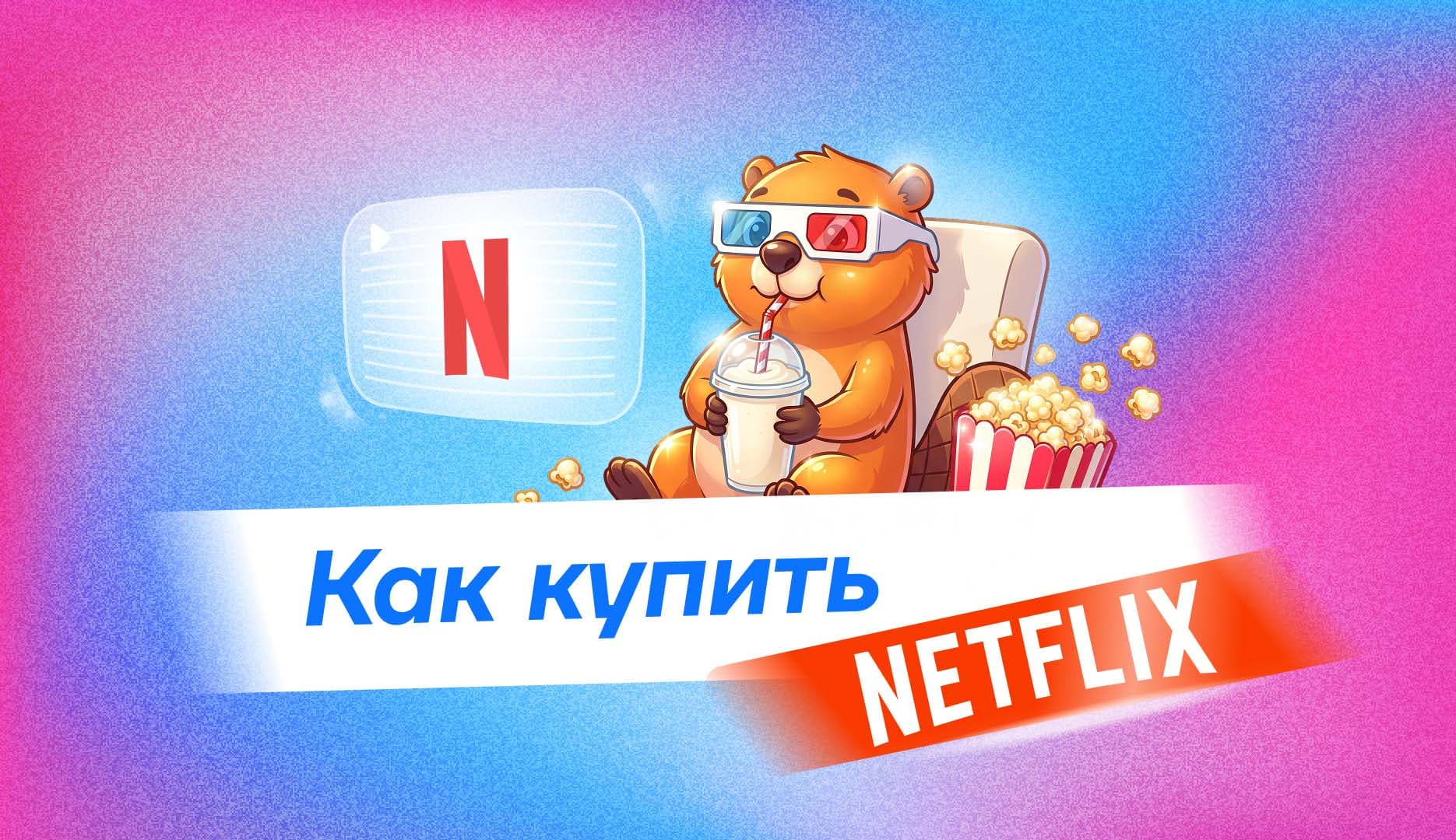 Как пополнить Netflix в России в 2026 году