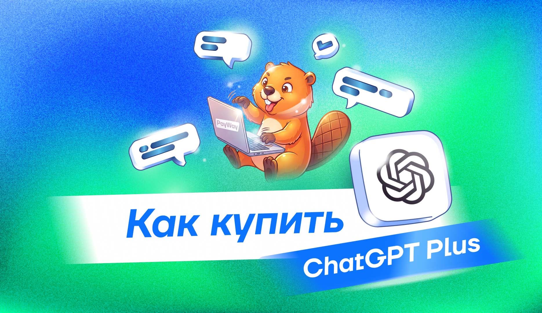 Как купить ChatGPT Plus