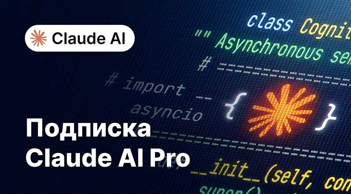 Подписка Claude AI