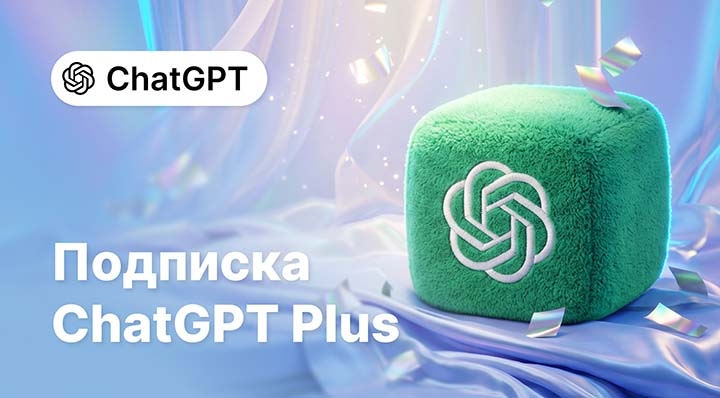 Подписка ChatGPT
